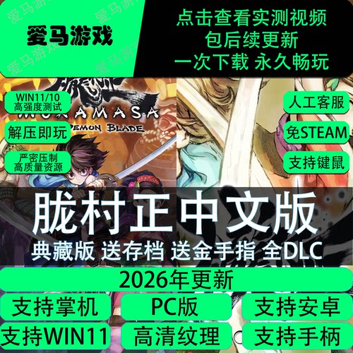 胧村正中文全DLC高清纹理送金手指存档PC电脑掌机游戏60帧免设置
