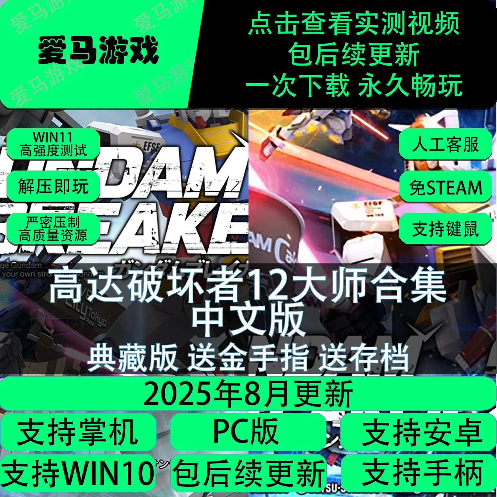 电脑掌机玩高达破坏者12大师合集中文全DLC送存档金手指