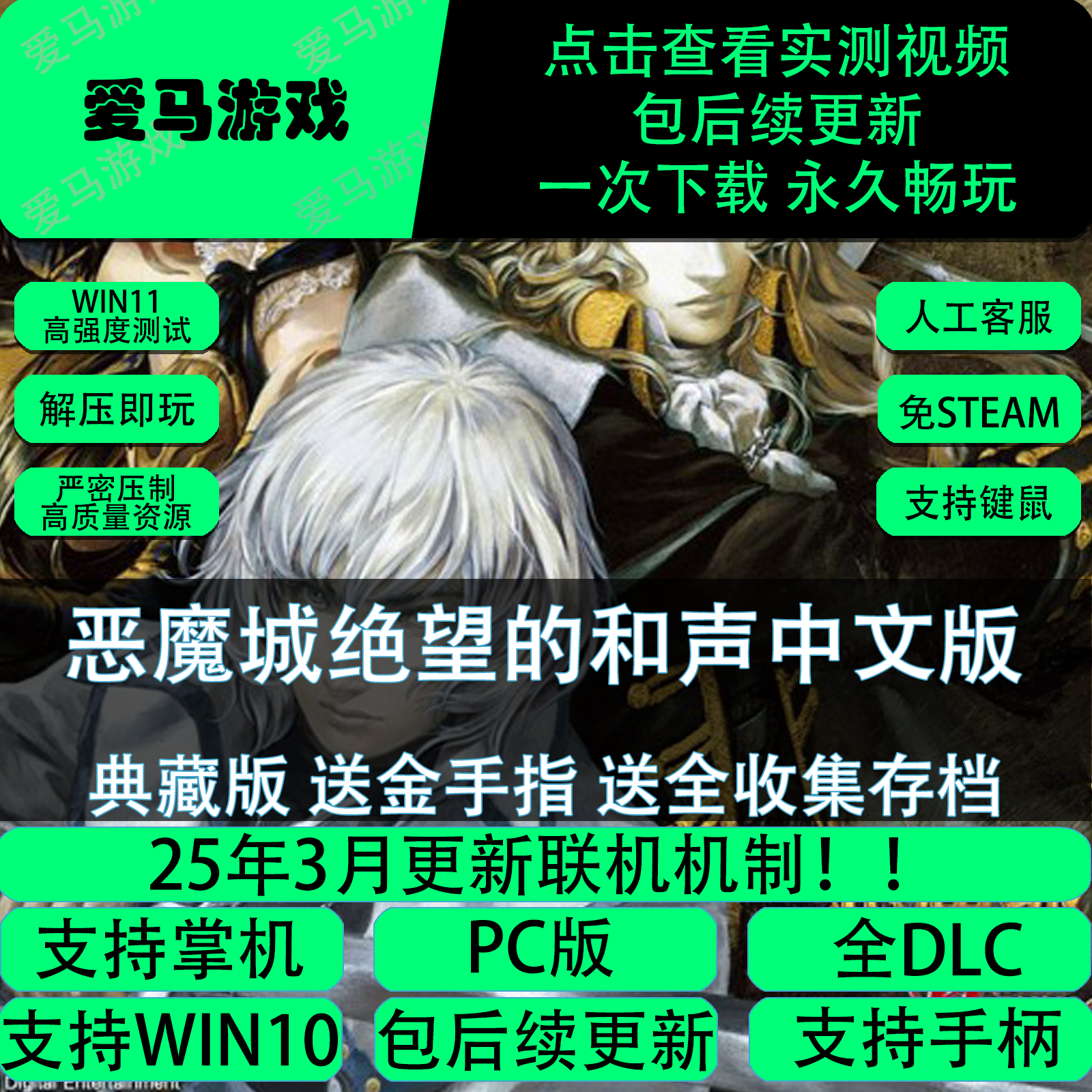 电脑掌机手机玩恶魔城绝望的和声中文全DLC送金手指全收集存档