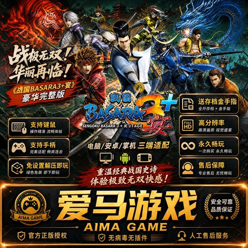战国BASARA3+宴送存档金手指PC