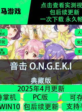 电脑掌机玩音击O.N.G.E.K.I ONGEKI可存档