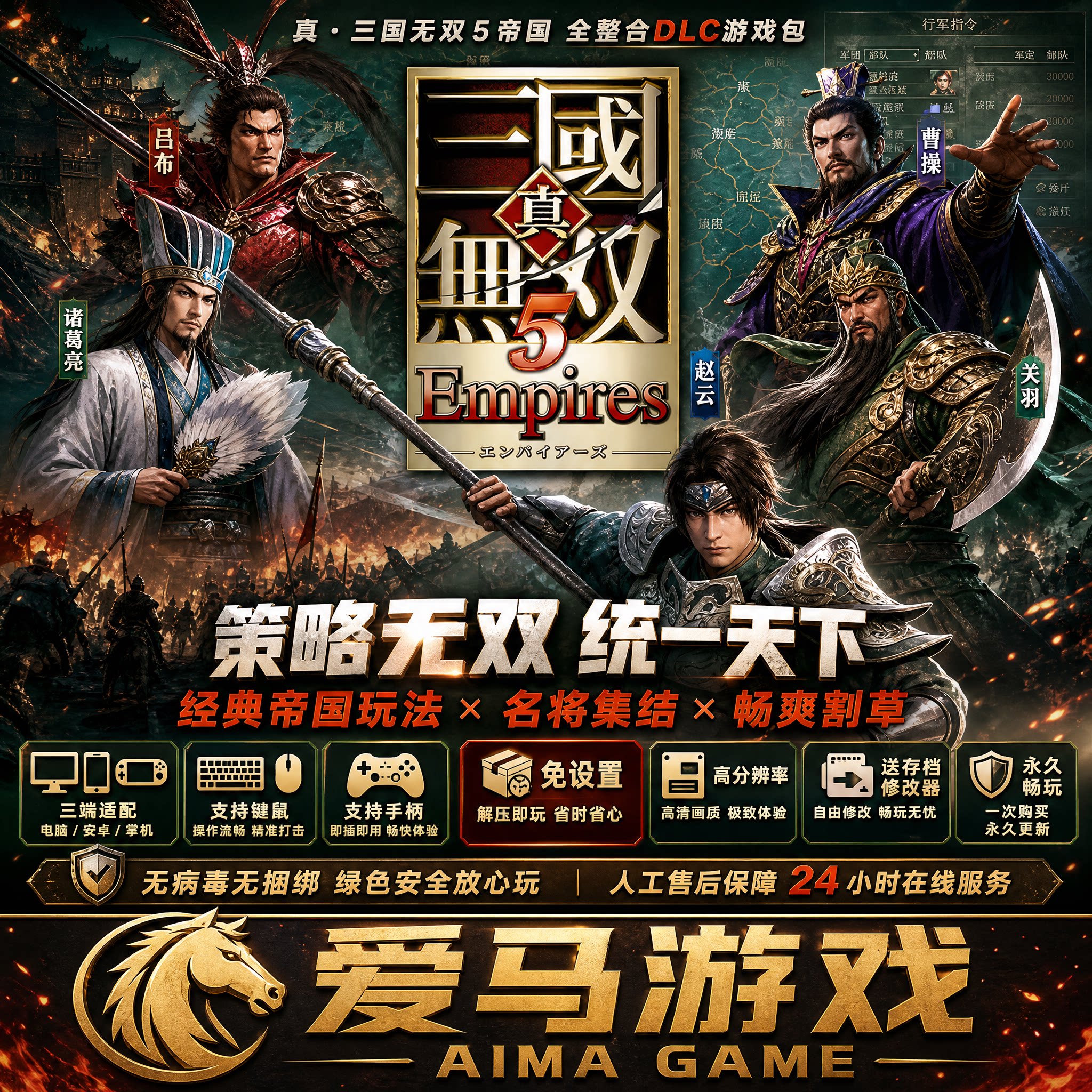 真三国无双5帝国中文全日中DLC送存档修改器PC电脑掌机游戏免设置