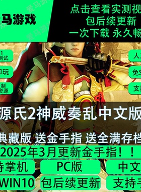 电脑掌机玩源氏2神威奏乱中文送金手指存档10K分辨率Genji 2