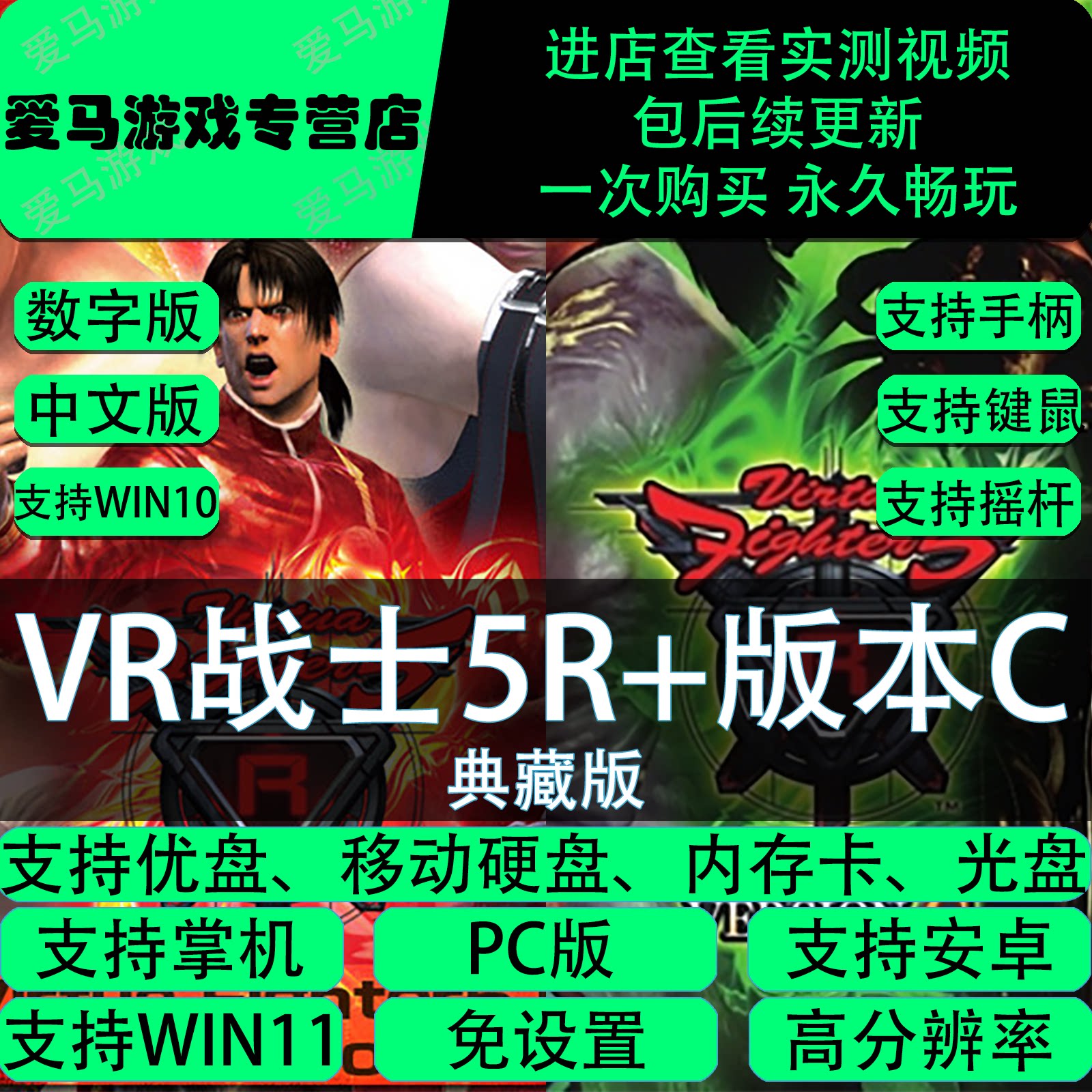 VR战士5R+C版免设置PC电脑掌机游戏Virtua Fighter5R+Version C