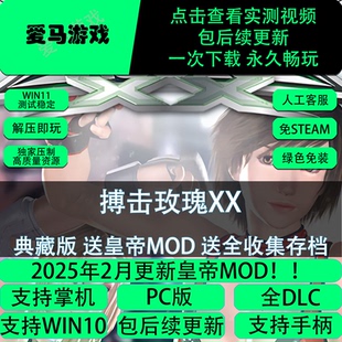 电脑掌机玩搏击玫瑰XX全DLC皇帝MOD送全角色存档Rumble Roses