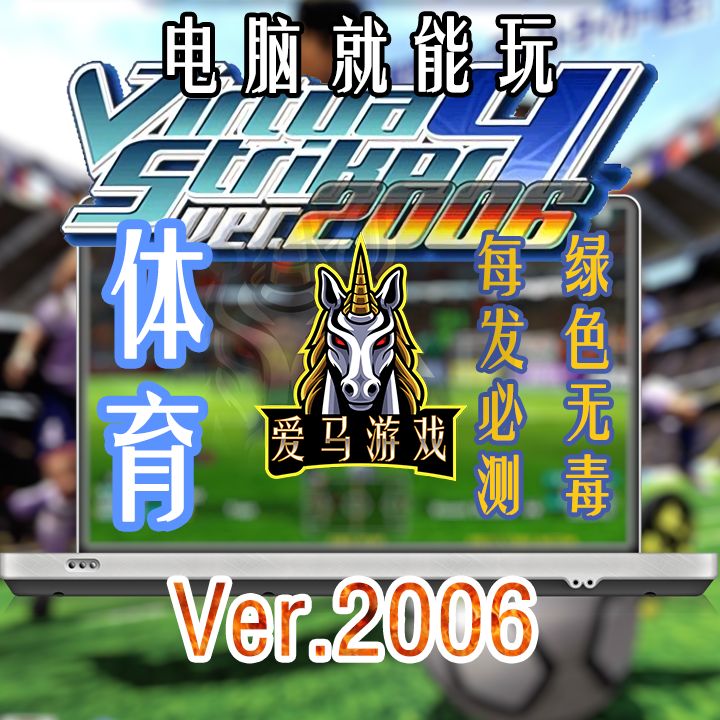 电脑掌机玩VR射手4 VR足球4 Virtua Striker 4