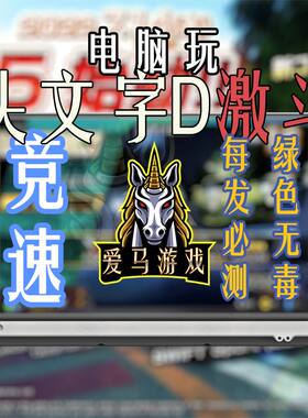 头文字D激斗可存档ARCADE SEASON 2方向盘手柄键盘PC电脑掌机游戏