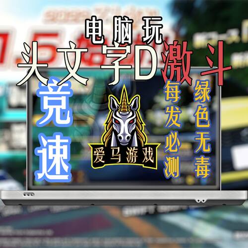 头文字D激斗可存档ARCADE SEASON 2方向盘手柄键盘PC电脑掌机游戏