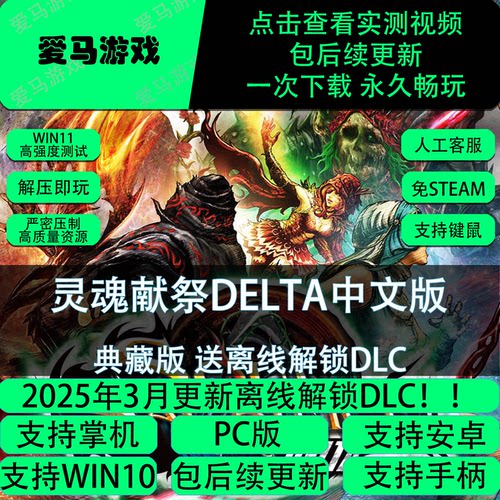 电脑玩灵魂献祭DELTA中文全DLC