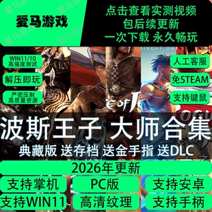 电脑手机玩波斯王子27部大师合集中文全DLC送存档金手指免设置