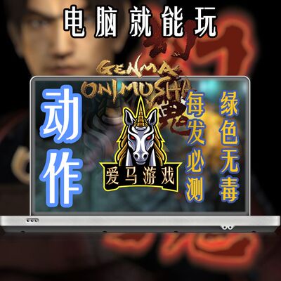 电脑玩幻魔鬼武者6.5K分辨率正常存读档 Onimusha