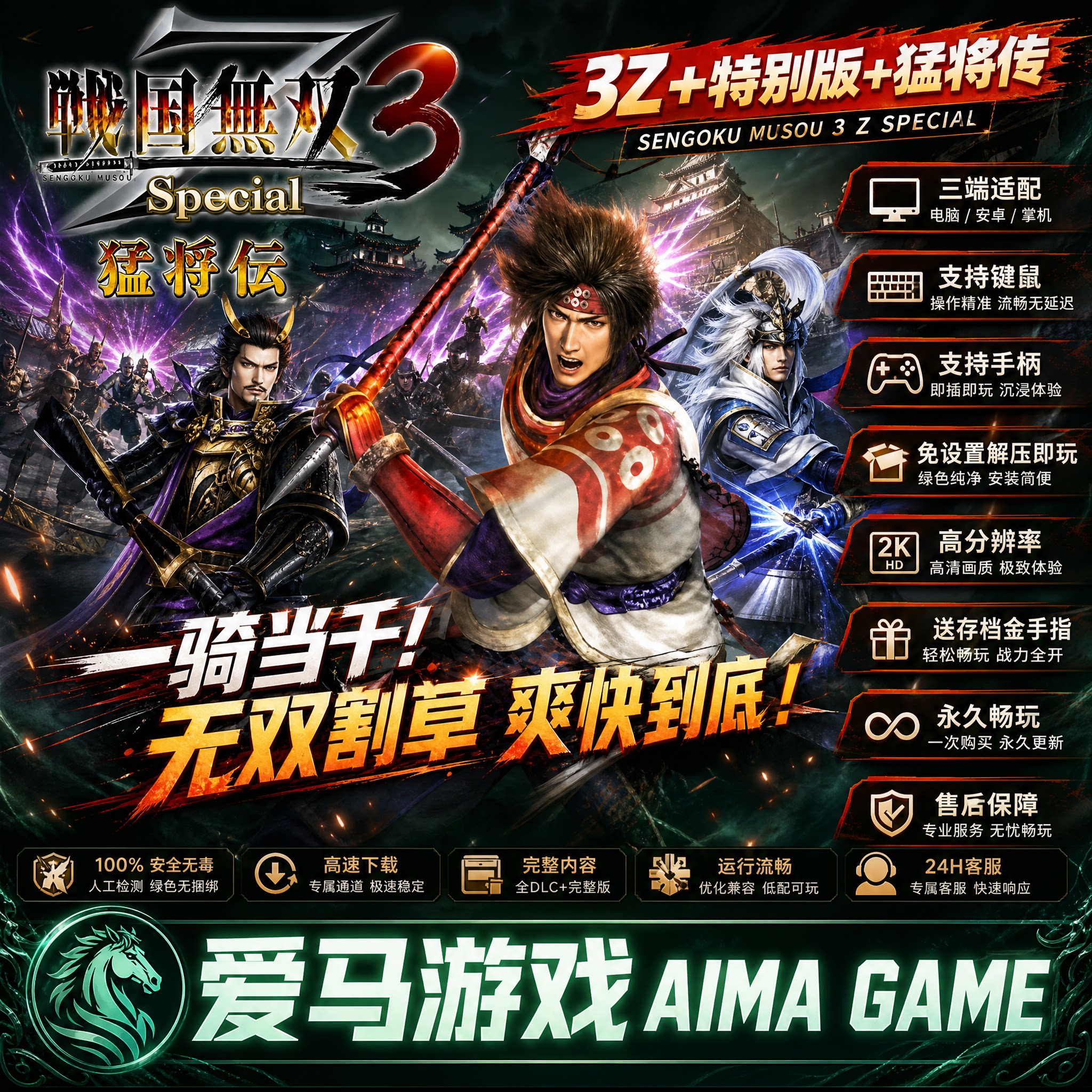 战国无双3Z+猛将传+特别版送金手指存档免联动PC电脑掌机游戏