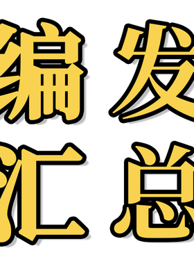 假发物语+ Joy Group 假发物语编发汇总页面1