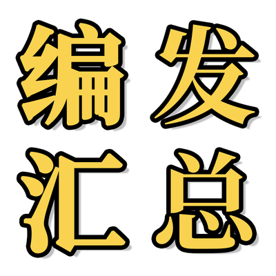 假发物语+ Joy Group 假发物语编发汇总页面1