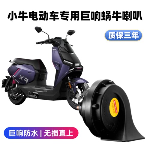 小牛NPlay FX NL NSciti电动摩托车蜗牛喇叭防水12V巨响改装喇叭