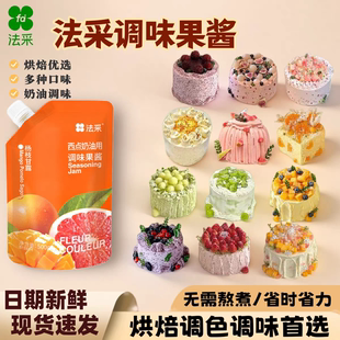 法采果酱调色调味蓝莓草莓烘焙专用芒果树莓青提商用面包夹心蛋糕