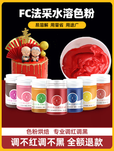 FC法采色粉烘焙食用色素蛋糕大红粉马卡龙翻糖奶油调色食品级颜料