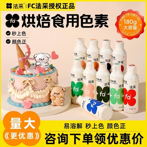 法采色素奶油翻糖食用蛋糕烘焙fc色素色膏180g法采色素ac色素
