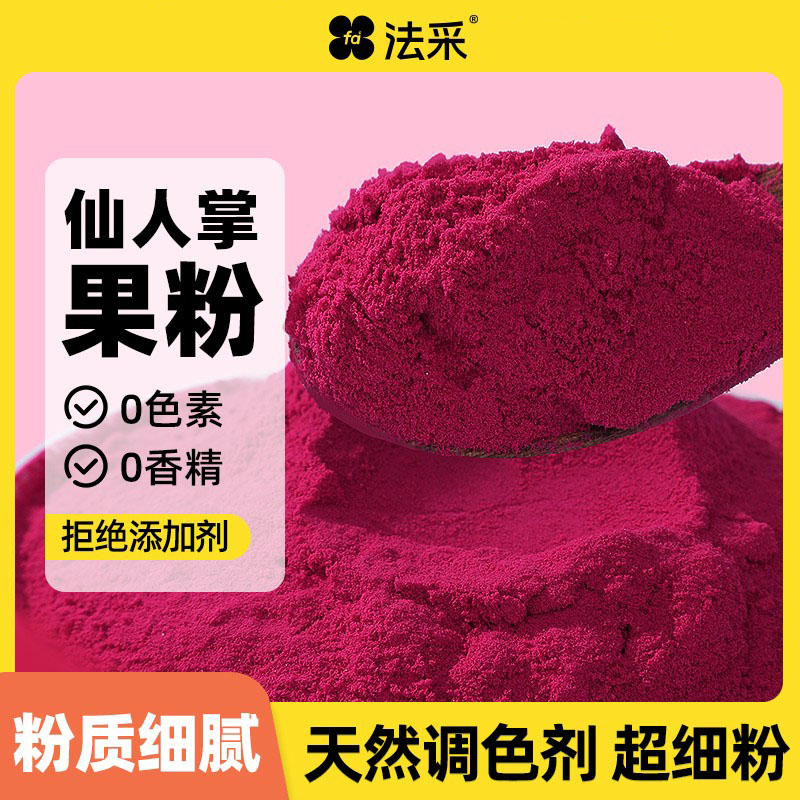 FC法采仙人掌果粉烘焙食用色素蛋糕奶茶冲饮甜点袋装纯果蔬粉原料