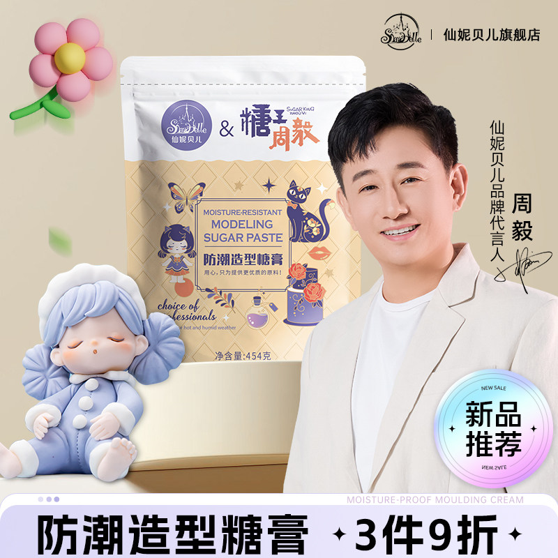 糖膏防潮造型柔软翻糖周毅联名人偶卡通玩偶蛋糕装饰原料