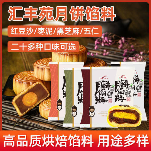 汇丰苑月饼馅料500g红豆沙泥桃山皮奶黄莲蓉五仁中秋低糖月饼馅