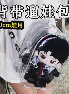 20cm娃包棉花娃娃透明痛包10厘米外出包通勤斜挎防尘pvc遛娃包