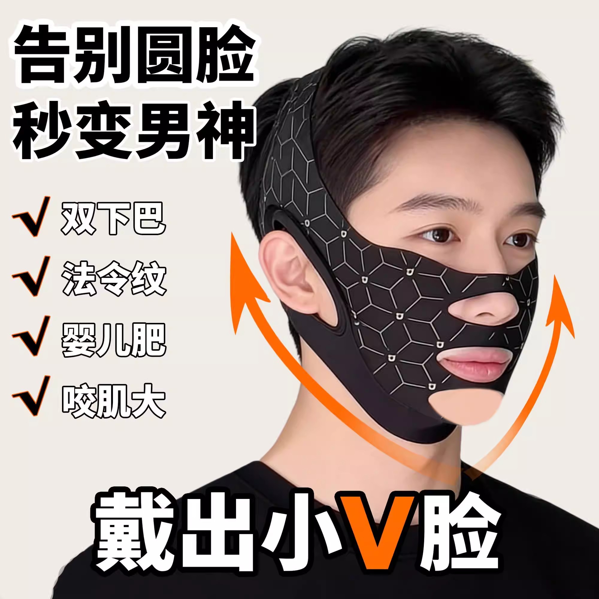 男士专用提拉V脸瘦脸塑形面罩