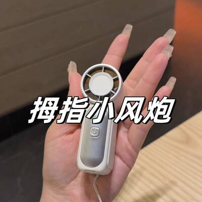 26新款手持迷你mini小风扇户外便携长续航充电桌面高颜值夏季降温