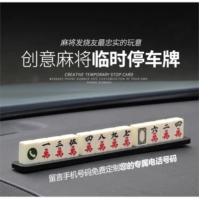 汽车临时停车牌挪车电话号码牌贴