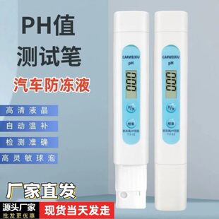 汽车防冻液ph值检测仪冷却液测试仪工具水质酸碱度高精度检测笔