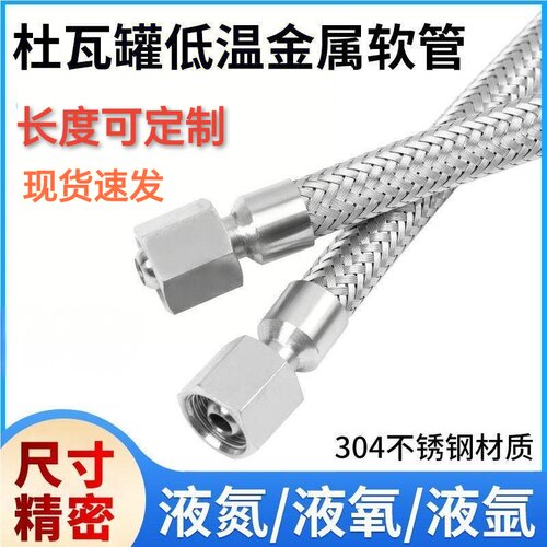 杜瓦罐液态C02低温液体二氧化碳304不锈钢软管波纹管液氮管液氧管