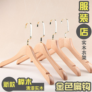 金钩豪华榉木女装实木衣架服装店亚光清漆原木衣挂本色女式衣撑