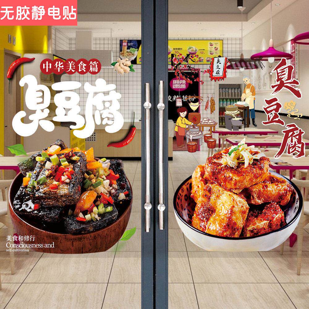 臭豆腐玻璃门广告贴纸小吃店油炸豆腐宣传海报橱窗广告画自粘防水