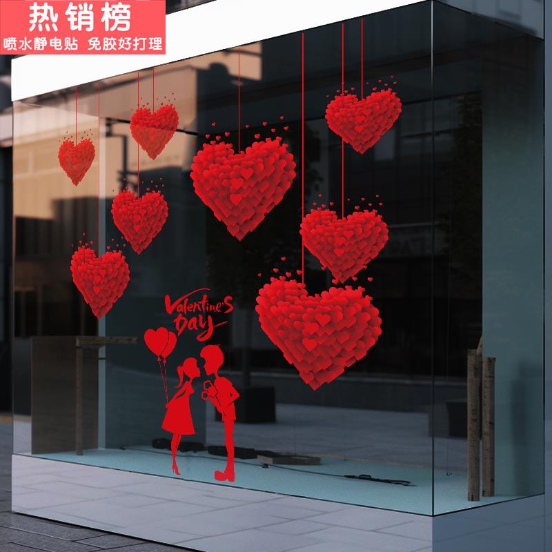 创意爱心玻璃门贴纸静电贴2.14情人节布置门窗店铺装饰品橱窗贴画