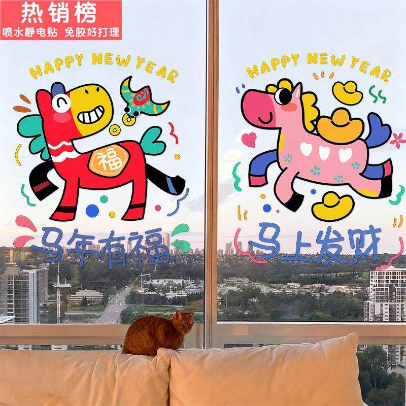 新年快乐马上发财玻璃贴纸过年春节商场橱窗装饰静电马年鸿运2026,家居饰品,软装墙贴,淘宝优惠券,粉丝福利购,淘宝优惠卷