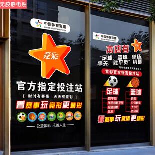 体育彩票店玻璃门贴纸竞彩宣传橱窗装饰广告用品海报标志静电贴画