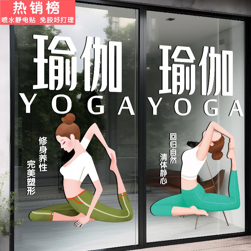 瑜伽馆玻璃门贴纸健身运动普拉提美容养生馆橱窗装饰布置文字贴画