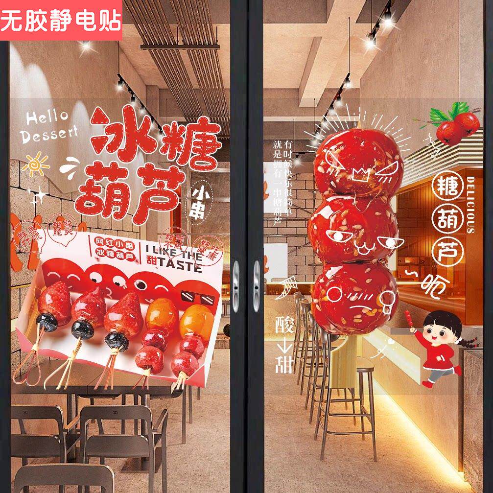 冰糖葫芦玻璃门创意广告贴纸小吃车老北京山楂橱窗装饰海报墙贴画
