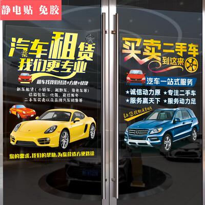 汽车租赁服务项目二手车买卖店铺玻璃橱窗门贴画宣传广告装饰贴纸