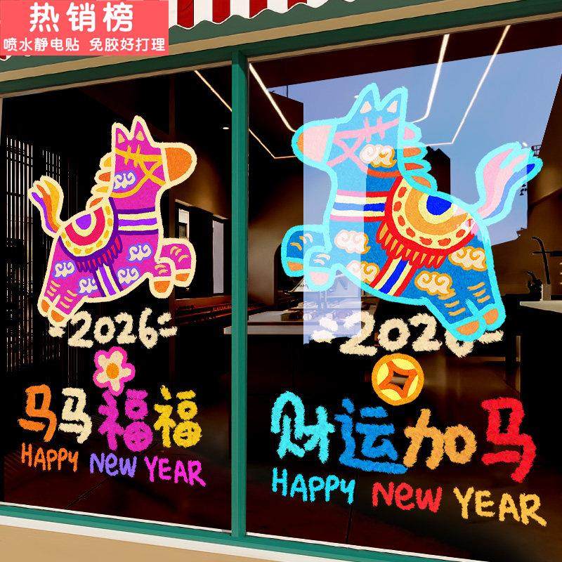 新年装饰2026马年窗花布置财运加马春节节庆贴纸静电景区玻璃过年,家居饰品,软装墙贴,淘宝优惠券,粉丝福利购,淘宝优惠卷