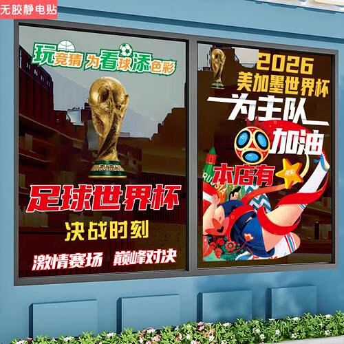 彩票店玻璃门贴纸福利体彩店铺橱窗广告海报竞猜世界杯物料宣传画