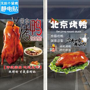 创意个性烤鸭店北京果木片皮烤鸭橱窗玻璃贴纸推拉门宣传海报贴画