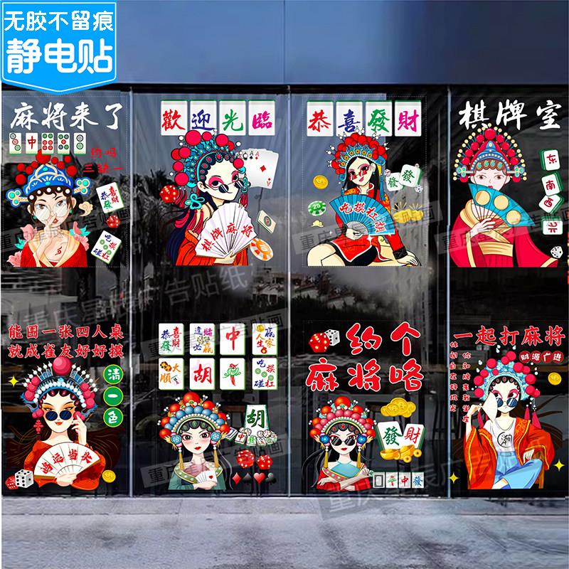 台球棋牌室麻将馆茶楼玻璃门贴纸娱乐会所橱窗装饰广告静电贴门贴