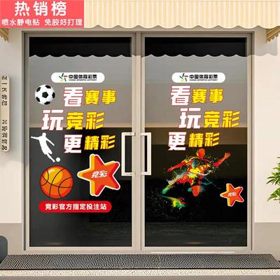 福利彩票站橱窗装饰广告宣传贴画中国体育彩票店玻璃门贴纸静电贴