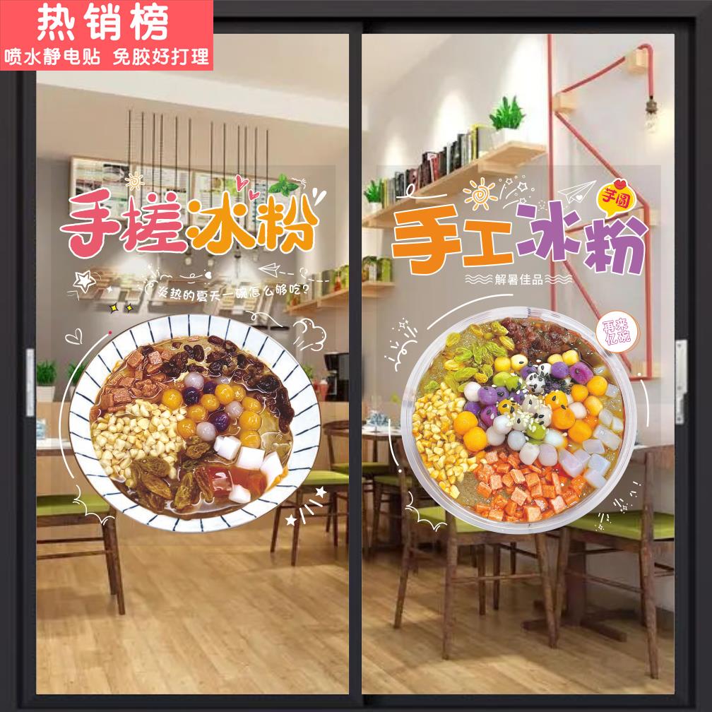 炒酸奶水果捞手工冰粉店玻璃门贴凉虾清补凉四果汤橱窗广告画贴纸