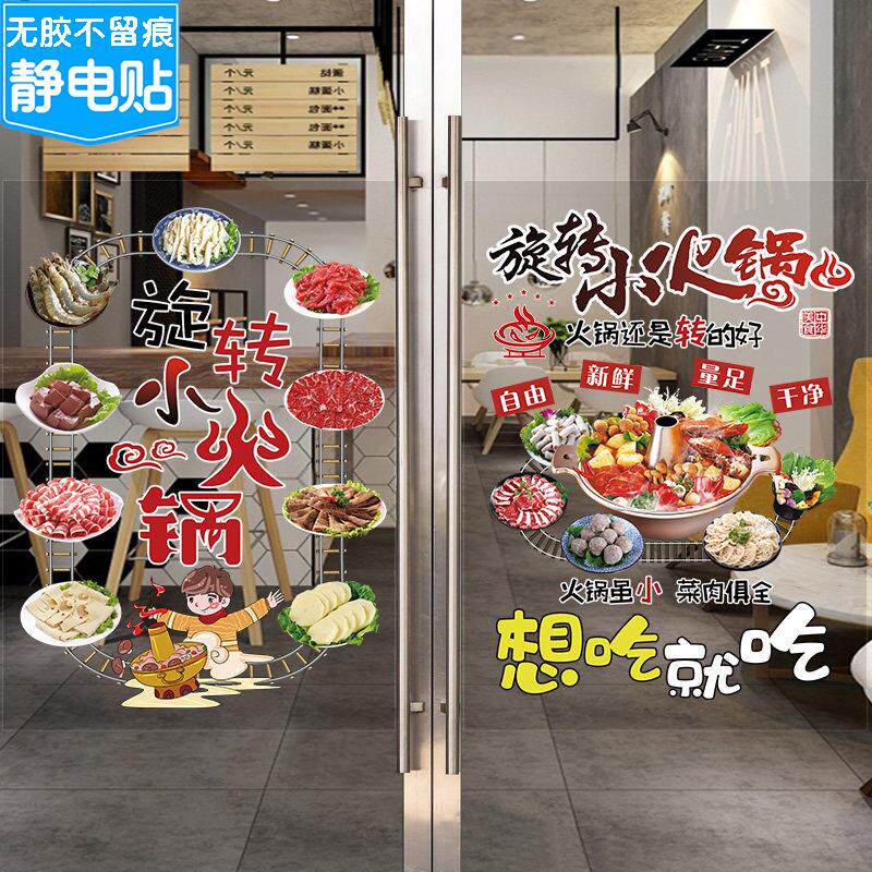 创意旋转小火锅店玻璃门贴纸麻辣烫涮锅串串海报橱窗装饰画墙贴字