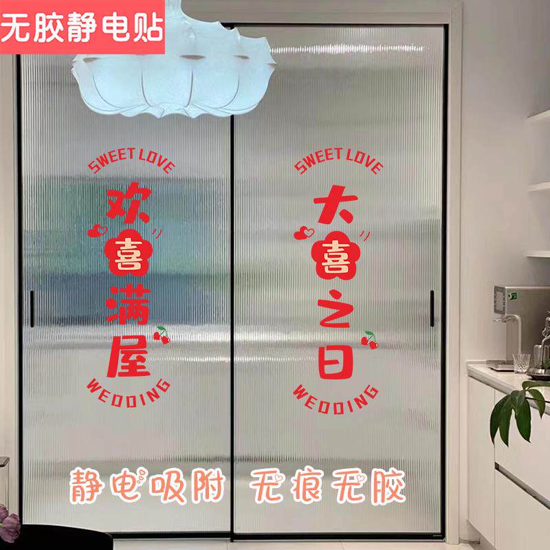 喜字结婚专用全套静电贴纸大号窗户玻璃婚房布置婚礼用品客厅窗花