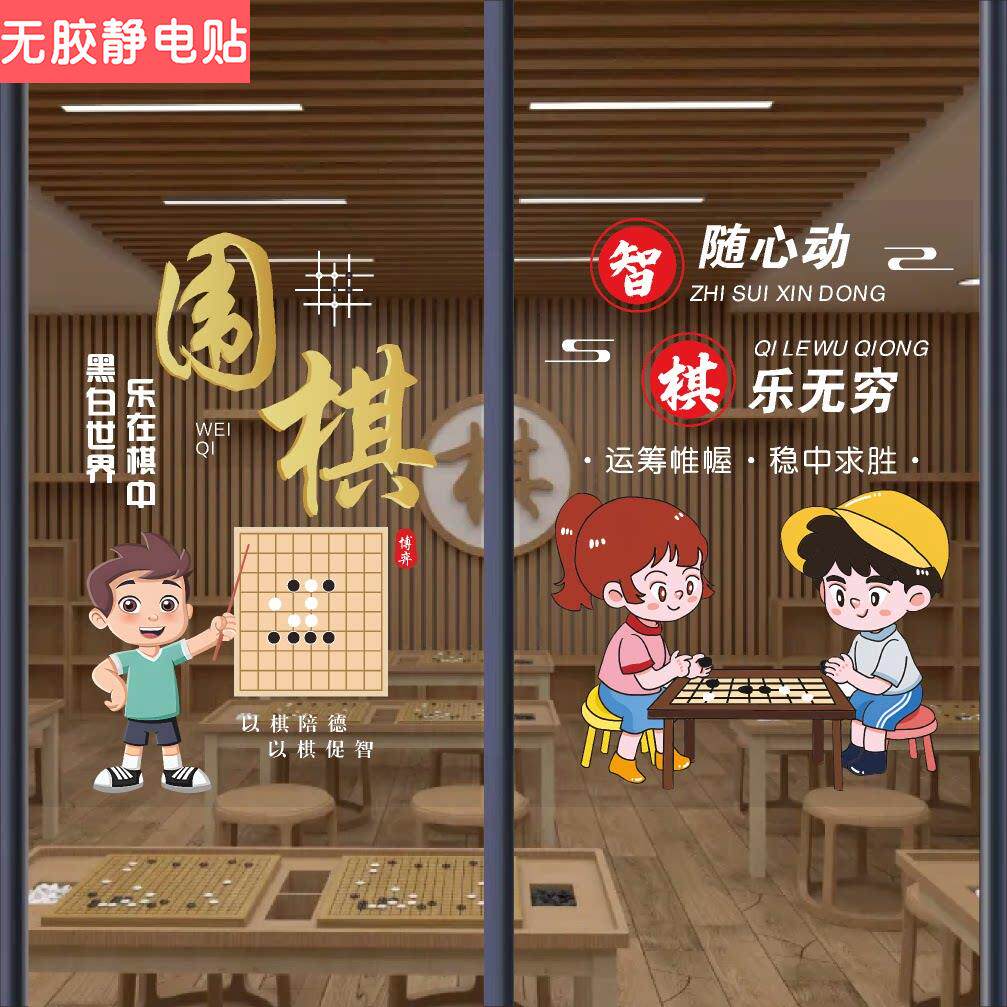 少儿围棋培训班机构玻璃门贴纸围棋教室招生广告橱窗装饰画墙贴纸