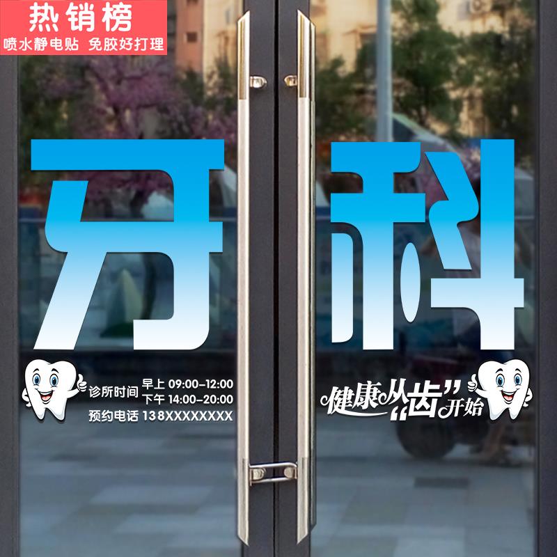 口腔门诊创意医院玻璃门贴纸牙科诊所营业时间广告字宣传静电贴画