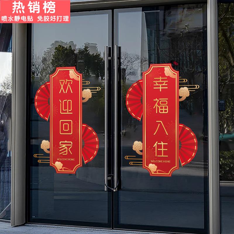 欢迎回家贴纸交房交付装饰门贴窗花窗贴玻璃贴静电贴入户门样品屋